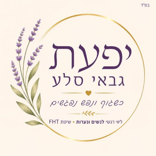 יפעת  גבאי סלע - טיפול רגשי - פתח תקווה